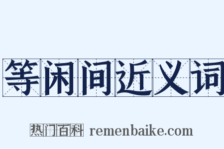 等闲间近义词是什么意思的图片